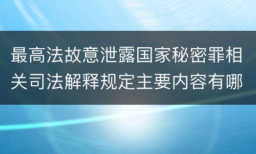 最高法故意泄露国家秘密罪相关司法解释规定主要内容有哪些