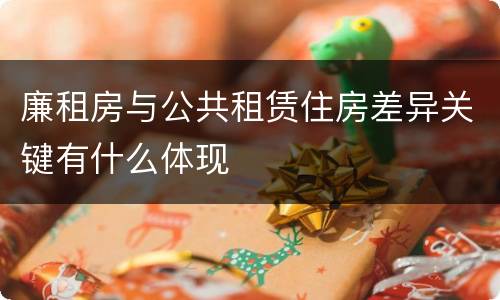 廉租房与公共租赁住房差异关键有什么体现