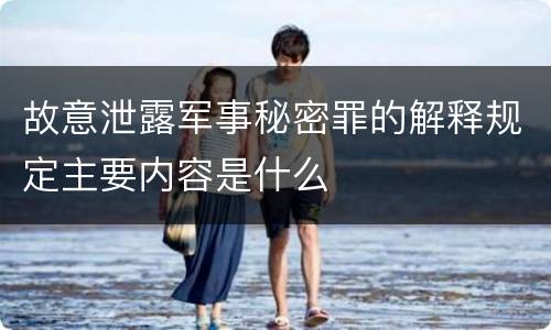 故意泄露军事秘密罪的解释规定主要内容是什么