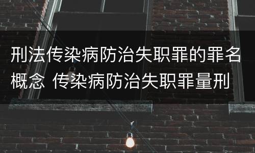 刑法传染病防治失职罪的罪名概念 传染病防治失职罪量刑