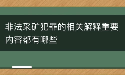 非法采矿犯罪的相关解释重要内容都有哪些