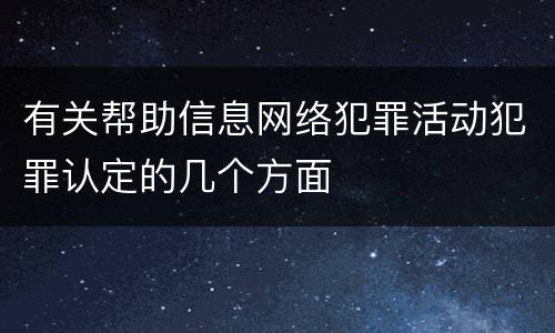 有关帮助信息网络犯罪活动犯罪认定的几个方面