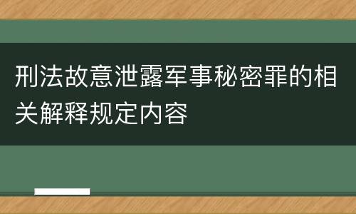 刑法故意泄露军事秘密罪的相关解释规定内容