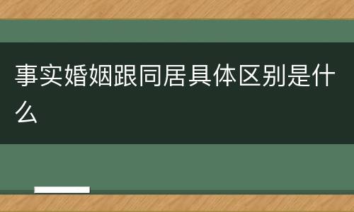 事实婚姻跟同居具体区别是什么