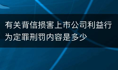 有关背信损害上市公司利益行为定罪刑罚内容是多少