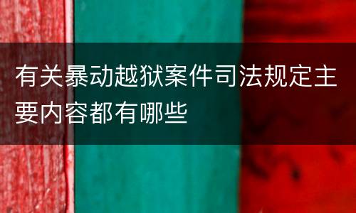有关暴动越狱案件司法规定主要内容都有哪些