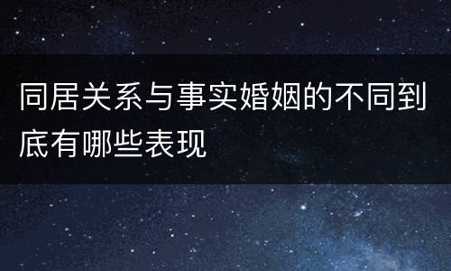 同居关系与事实婚姻的不同到底有哪些表现