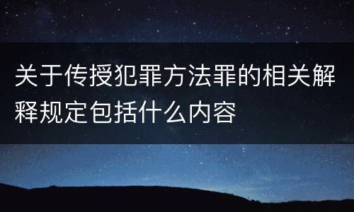 关于传授犯罪方法罪的相关解释规定包括什么内容