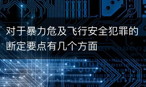 对于暴力危及飞行安全犯罪的断定要点有几个方面