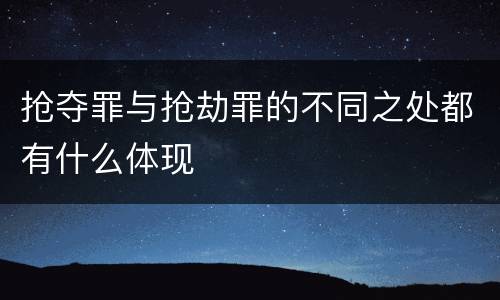 抢夺罪与抢劫罪的不同之处都有什么体现