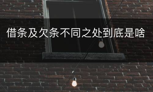 借条及欠条不同之处到底是啥
