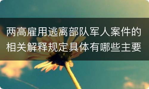 两高雇用逃离部队军人案件的相关解释规定具体有哪些主要内容