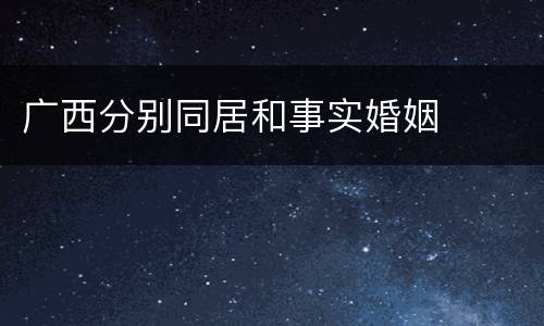 广西分别同居和事实婚姻
