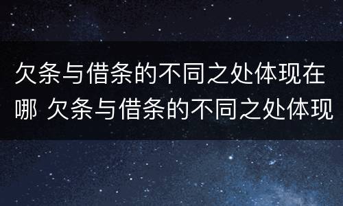 欠条与借条的不同之处体现在哪 欠条与借条的不同之处体现在哪方面