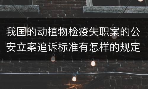 我国的动植物检疫失职案的公安立案追诉标准有怎样的规定
