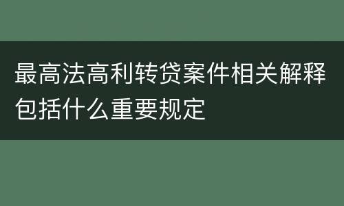 最高法高利转贷案件相关解释包括什么重要规定
