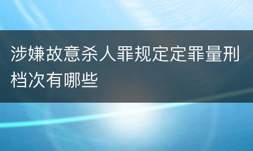 涉嫌故意杀人罪规定定罪量刑档次有哪些