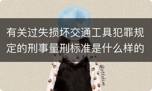 有关过失损坏交通工具犯罪规定的刑事量刑标准是什么样的