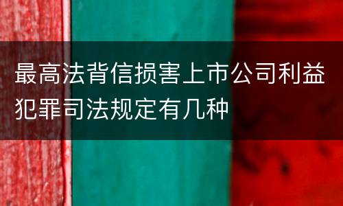 最高法背信损害上市公司利益犯罪司法规定有几种