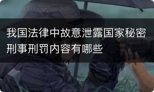 我国法律中故意泄露国家秘密刑事刑罚内容有哪些