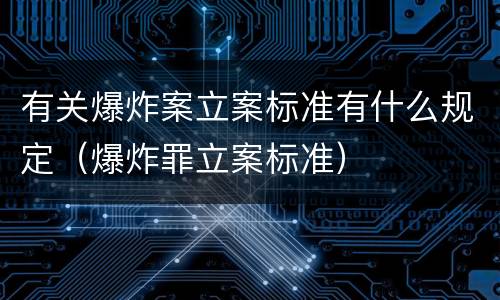 有关爆炸案立案标准有什么规定（爆炸罪立案标准）