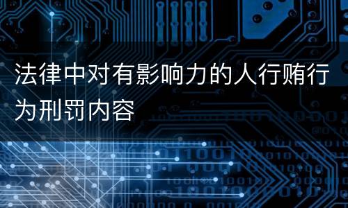 法律中对有影响力的人行贿行为刑罚内容