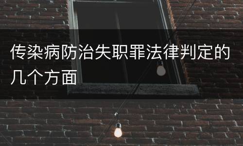 传染病防治失职罪法律判定的几个方面