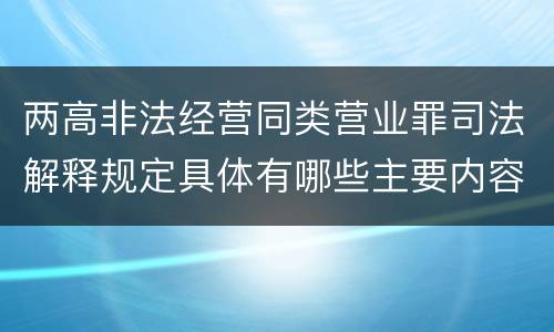 两高非法经营同类营业罪司法解释规定具体有哪些主要内容