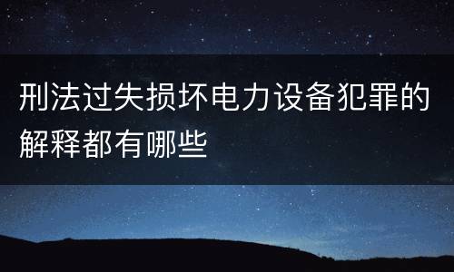 刑法过失损坏电力设备犯罪的解释都有哪些
