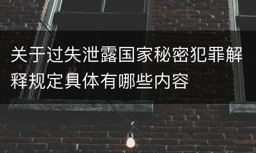 关于过失泄露国家秘密犯罪解释规定具体有哪些内容