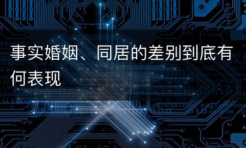 事实婚姻、同居的差别到底有何表现