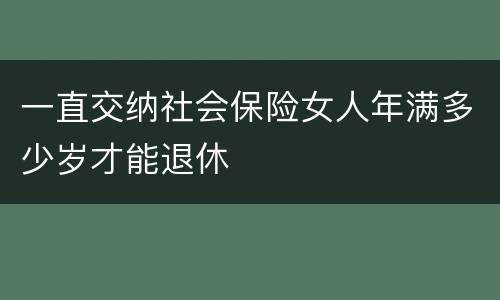 一直交纳社会保险女人年满多少岁才能退休
