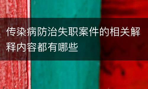 传染病防治失职案件的相关解释内容都有哪些