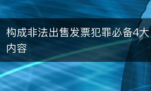 构成非法出售发票犯罪必备4大内容