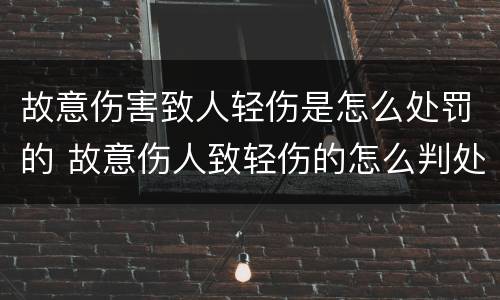 故意伤害致人轻伤是怎么处罚的 故意伤人致轻伤的怎么判处