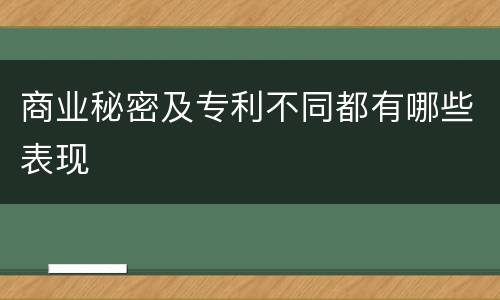 商业秘密及专利不同都有哪些表现