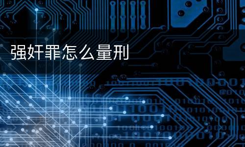 强奸罪怎么量刑