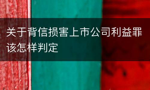 关于背信损害上市公司利益罪该怎样判定