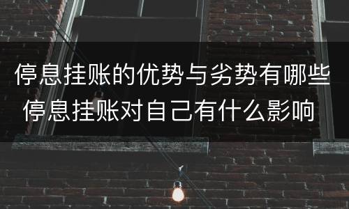 停息挂账的优势与劣势有哪些 停息挂账对自己有什么影响