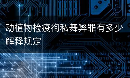动植物检疫徇私舞弊罪有多少解释规定