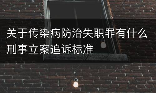 关于传染病防治失职罪有什么刑事立案追诉标准