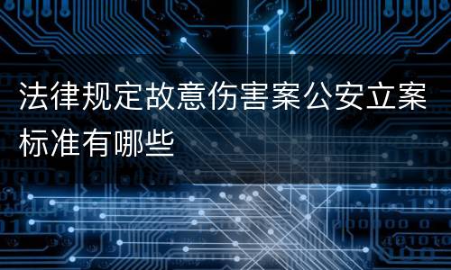 法律规定故意伤害案公安立案标准有哪些