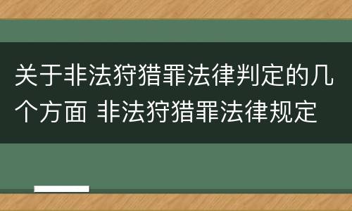 关于非法狩猎罪法律判定的几个方面 非法狩猎罪法律规定