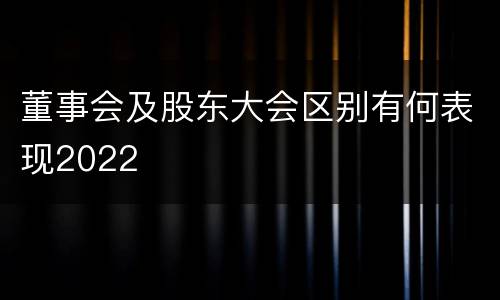董事会及股东大会区别有何表现2022