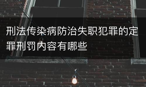 刑法传染病防治失职犯罪的定罪刑罚内容有哪些