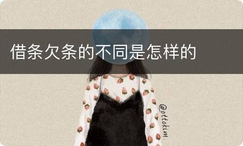借条欠条的不同是怎样的