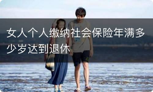 女人个人缴纳社会保险年满多少岁达到退休