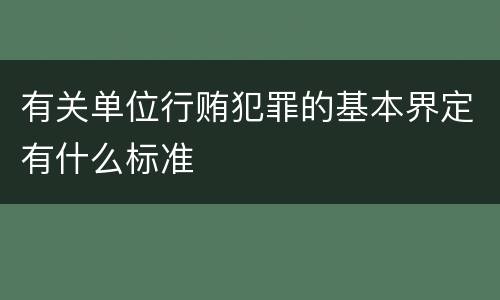 有关单位行贿犯罪的基本界定有什么标准