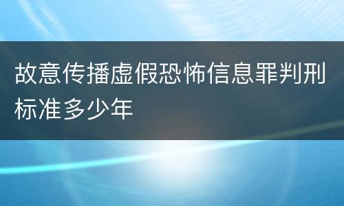 故意传播虚假恐怖信息罪判刑标准多少年