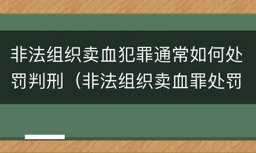 非法组织卖血犯罪通常如何处罚判刑（非法组织卖血罪处罚多少钱）